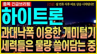 [하이트론 주가전망]과대낙폭 이용한 개미털기!! 세력들은 물량 쓸어담는 중!! 설 연휴 직후 바로 상승 시작된다!! 최프로