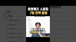 [릭스아이엘츠] 🗣️스피킹 7점 전략방법, 수치(단어의개수와 수치로) 알아보자 🧐