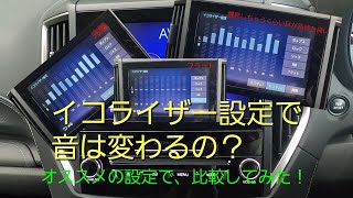 【おすすめ】イコライザー設定で音は変わるの？