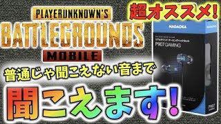 【PUBG MOBILE】値段以上の性能！おすすめのイヤホン他を紹介します！