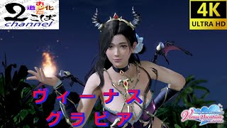 【4K】【DOAXVV】さゆり　ダークネスクイーン【DEAD OR ALIVE Xtreme Venus Vacation】