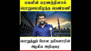 மகனின் மரணத்தினால் பொறுமையிழந்த பெண்மணி பொறுத்துப் போன நபிகளாரின் அழகிய அறிவுரை