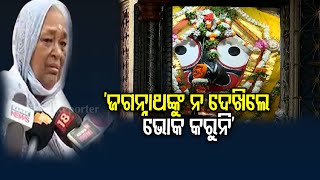 ଜଗନ୍ନାଥଙ୍କୁ ନ ଦେଖିଲେ ଭୋକ କରୁନି| Odisha Reporter