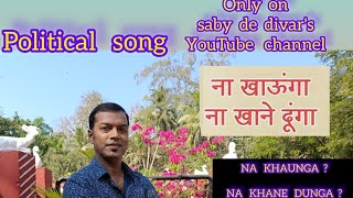 NA KHAUNGA ? NA KHANE  DUNGA ?(political song by saby de divar)