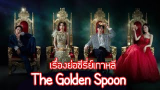 เรื่องย่อซีรี่ย์เกาหลี The Golden Spoon