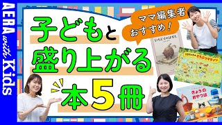 【小学生・幼児おすすめ本】親子で盛り上がる本５選　ママ編集者がおすすめ！