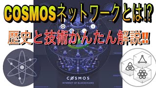 COSMOSネットワークの歴史と技術‼️かんたん解説‼️しゅちゅわんの暗号資産情報