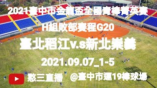 2021.09.07_1-5【2021臺中市金龍盃全國青棒菁英賽】H組敗部賽程G20~臺北稻江v.s新北崇義《隨隊駐場直播No.05隨高雄市普門中學棒球隊駐場在臺中市運19棒球場》