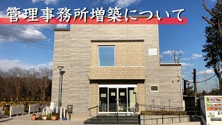 【所沢西武霊園】管理事務所増築について[バリアフリー]