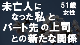 【50代からの事情】未亡人になった私とパート先の上司との関係…夫が突然、事故に遭いそして私は波乱万丈な人生を生きている