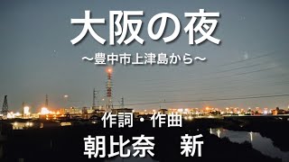 大阪の夜　〜豊中市上津島から〜（弾き語り）作詞・作曲　朝比奈 新 asahina arata