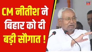 CM Nitish Kumar ने बिहार को दी बड़ी सौगात ! | Bihar News | Pragati Yatra | Latest News | Hindi News