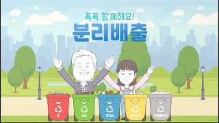 (어린이 환경교육용 프로그램) 할아버지와 손녀가 함께하는 분리배출, 모두 같이 따라해봐요~