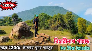 BIHARINATH PAHAR ll BANKURA ll WEEKEND DESTINATION ll মাত্র ₹ 200 টাকায় ঘুরে আসুন ll