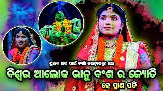 ବିଶ୍ବର ଆଲୋକ ଭାନୁ ବଂଶ ର ଜ୍ୟୋତି (ବର୍ଷା ପ୍ରଥମ ଥର କରଡ଼ାପଲ୍ଲୀ ରେ)। Balika Rama Nataka Karadapalli।