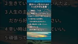 自分らしく生きるための5つの大切な言葉 #shorts #雑学 #人生  #言葉  #自分らしさ ＠雑学ポケット