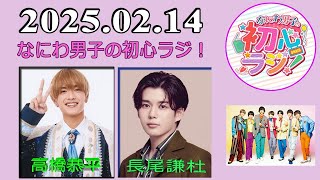 なにわ男子の初心ラジ！高橋恭平 \u0026 長尾謙杜 2025年02月14日