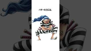 【ワンピース】バギーに関する面白い雑学#shorts #onepiece #ワンピース #雑学 #ハンコック #ルフィ #アニメ