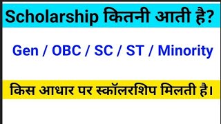 Scholarship Kitni Aati Hai || Gen Obc Sc St Minority Walo Ki Kitni Scholarship Aati Hai ||