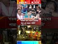 ‘হুমকি দিয়ে গেছে কাল শুধু দেখে গেছে । আজ আবার আসবে ছোট বাচ্চা মা কিছুই মানবে না’ নার্স shorts