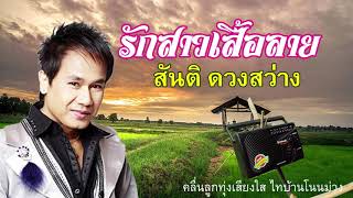 สันติ ดวงสว่าง - รักสาวเสื้อลาย