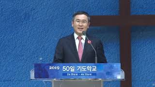 2019_50일 기도학교_5장_기도와 복음