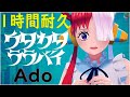 ado ウタカタララバイ 【1時間耐久】ウタ from one piece film red）