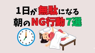 1日が無駄になるN G行動７選