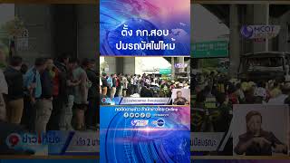 กรมการขนส่ง สั่งตั้งกรรมการสอบข้อเท็จจริงกรณีบัสไฟไหม้ หลังสั่งย้ายหัวหน้าฝ่าย และนายช่างตรวจสภาพรถ