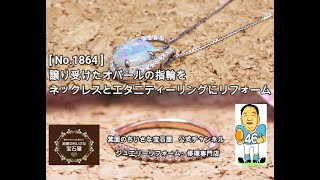 《ジュエリーリフォーム事例》豊中市H様ご依頼　[ No.1864 ]　譲り受けたオパールの指輪をネックレスとエタニティーリングにリフォーム　　#Shorts