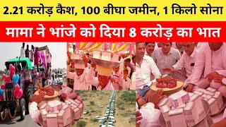 Nagaur । भांजे की शादी में मामा ने भरा 8 करोड़ का भात । Nagaur Mayra Viral Video । Rajasthan News ।