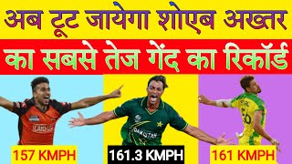यें 5 गेंदबाज तोड़ देंगे शोएब अख्तर की सबसे तेज गेंद का रिकॉर्ड। Shoaib Akhtar's fastest ball 161.3