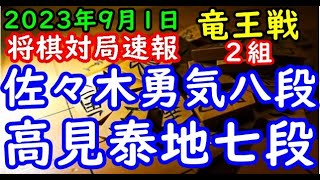 将棋対局速報▲佐々木勇気八段ー△高見泰地七段 第36期竜王戦２組昇級者決定戦[角換わり腰掛け銀]