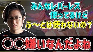 「ときどのプレー見ててレバーレス、ヤバいと思った」ふ～どはレバーレス、使用する可能性ある？【ふ～ど】