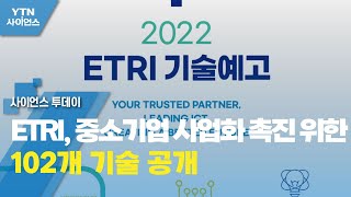 ETRI, 중소기업 사업화 촉진 위한 102개 기술 공개 / YTN 사이언스