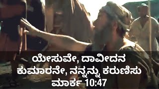 Merciful God/ಕರುಣಾಮಯಿ ದೇವರು (Mark 10:46-52)