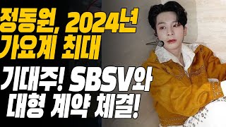 정동원, 2024년 가요계 최대 기대주! SBSV와 대형 계약 체결, 출연료에 모두가 충격! 한국 가요계의 새로운 역사 쓰나?