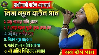 Rakhi Dasi Viral Song 2025 🎤New Baul Song | শিল্পী রাখি দাসী বাউল | #RakhiDasiBaul | Mon Fokira Baul