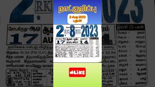 தினசரி நாட்குறிப்பு | Daily Slip Calendar 2-Aug-2023 #shorts #calendar #calender