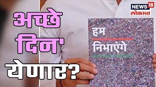 #Election019 : काँग्रेसनं दिला शब्द 'हम निभाएंगे'; खरंच 'अच्छे दिन' येणार? | 3 April 2019