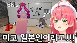 외국인한테 일본어 배우는 일본인 [사쿠라 미코 / 홀로라이브]