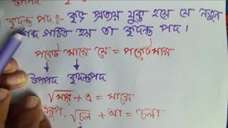 উপপদ তৎপুরুষ/সর্টকাট উপপদ তৎপুরুষ/সহজে উপপদ তৎপুরুষ/উপপদ তৎপুরুষ সমাস শিখি