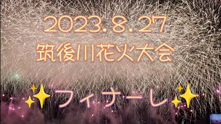 2023.8.27 筑後川花火大会　フィナーレ