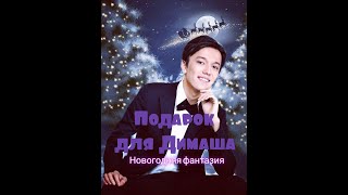 ENG SUB!!! A gift for Dimash. New Year’s fantasy. Подарок для Димаша. Новогодняя фантазия.