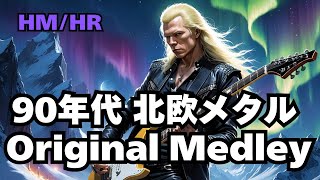 【北欧メタルBGM　作業用　モチベアップ用】90年代　ハードロック　ヘビーメタル 　速弾き　HR/HM　Emotional Guitar＆Vocal   HR/HM