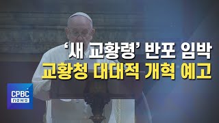 새 교황령 반포 임박···교황청 대대적 개혁 예고