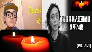 【Jack哥 】著名作家、資深傳媒人江迅離世 / ....珍惜，每個人是世界上獨一無二