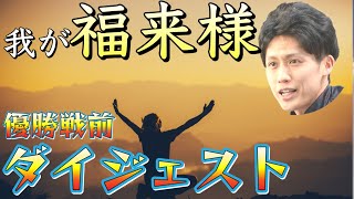 【多摩川競艇】今年初優勝なるか？福来剛の優勝戦前ダイジェスト！