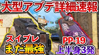 【悲報】大型アプデでスイブレとZRG死亡←死なない PP-19上半身3発キル化 QQ9死亡←死にます【CODモバイル】【Tanaka90】