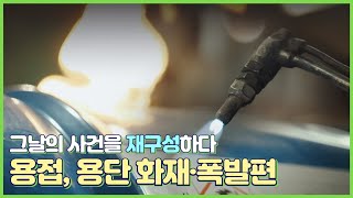 [사고사망재해예방] 용접,용단 화재・폭발 재해예방